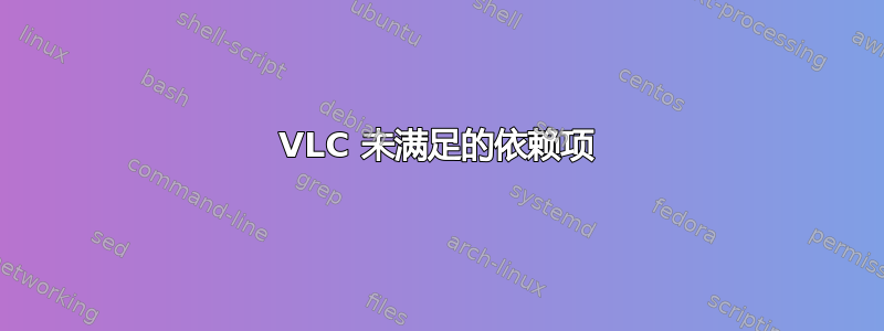 VLC 未满足的依赖项