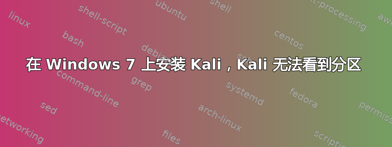 在 Windows 7 上安装 Kali，Kali 无法看到分区