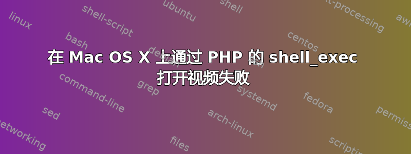 在 Mac OS X 上通过 PHP 的 shell_exec 打开视频失败