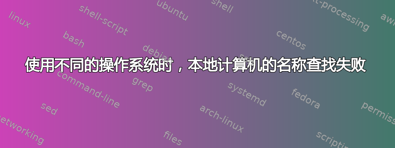 使用不同的操作系统时，本地计算机的名称查找失败