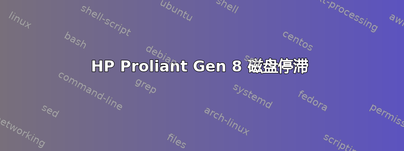 HP Proliant Gen 8 磁盘停滞