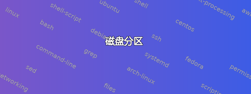 磁盘分区