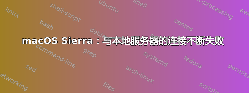 macOS Sierra：与本地服务器的连接不断失败