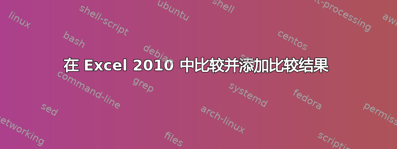 在 Excel 2010 中比较并添加比较结果