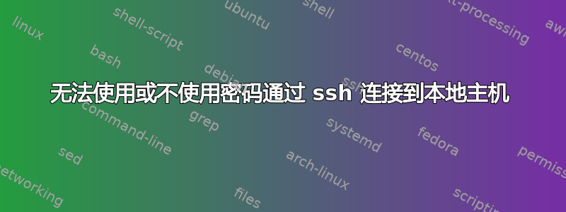 无法使用或不使用密码通过 ssh 连接到本地主机