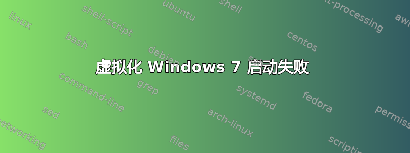 虚拟化 Windows 7 启动失败