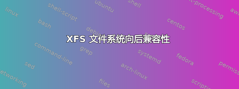XFS 文件系统向后兼容性