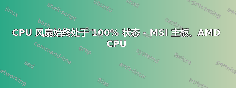 CPU 风扇始终处于 100% 状态 - MSI 主板、AMD CPU