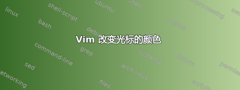 Vim 改变光标的颜色