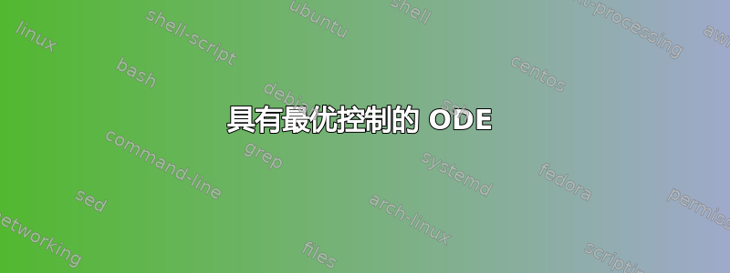 具有最优控制的 ODE