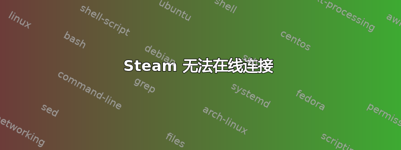 Steam 无法在线连接