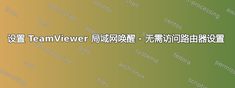 设置 TeamViewer 局域网唤醒 - 无需访问路由器设置