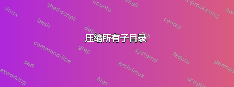 压缩所有子目录