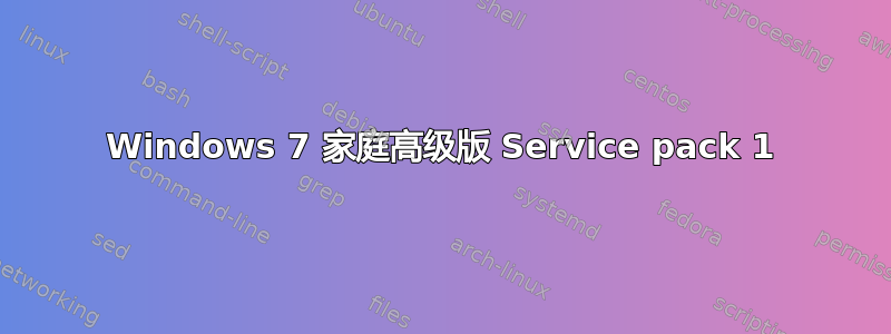 Windows 7 家庭高级版 Service pack 1