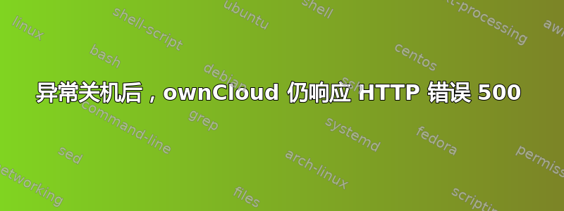 异常关机后，ownCloud 仍响应 HTTP 错误 500