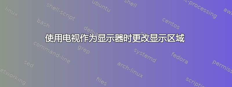 使用电视作为显示器时更改显示区域