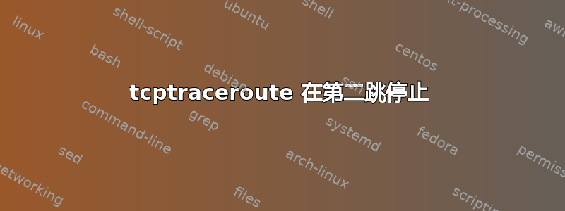 tcptraceroute 在第二跳停止