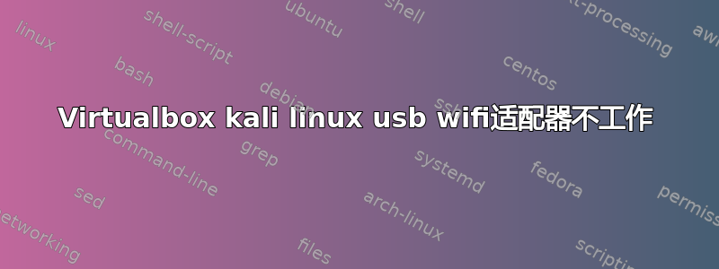 Virtualbox kali linux usb wifi适配器不工作