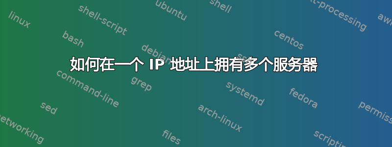 如何在一个 IP 地址上拥有多个服务器