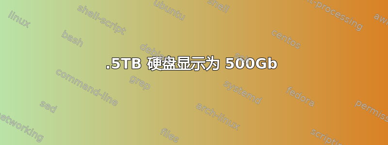 1.5TB 硬盘显示为 500Gb