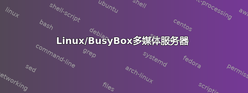 Linux/BusyBox多媒体服务器