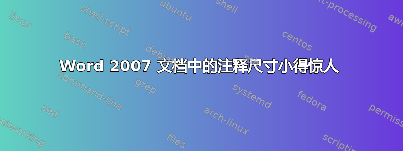 Word 2007 文档中的注释尺寸小得惊人