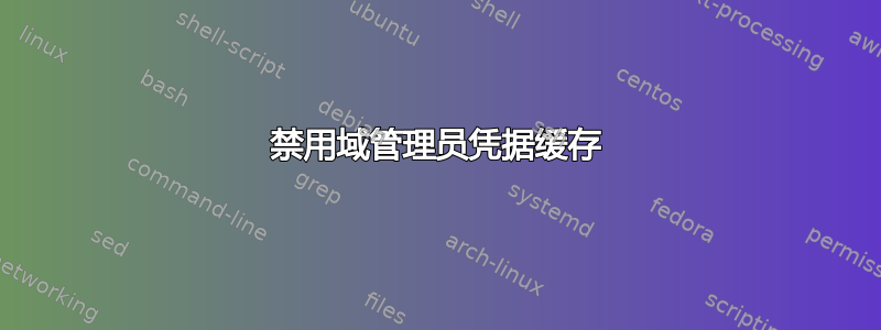 禁用域管理员凭据缓存