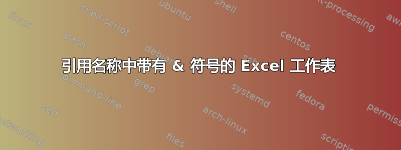 引用名称中带有 & 符号的 Excel 工作表