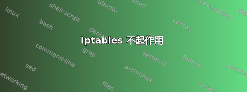 Iptables 不起作用