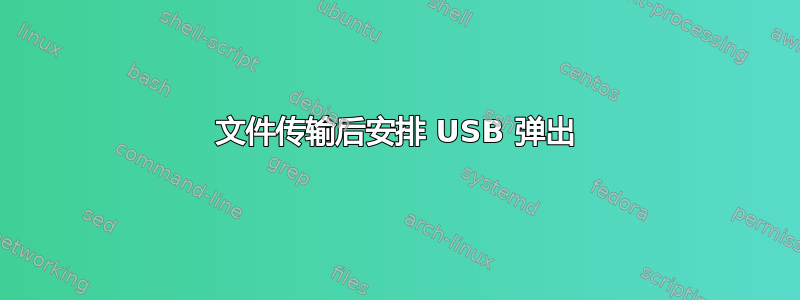 文件传输后安排 USB 弹出