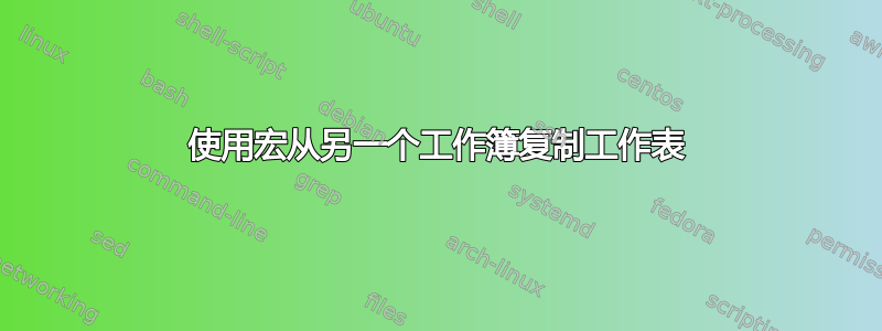 使用宏从另一个工作簿复制工作表