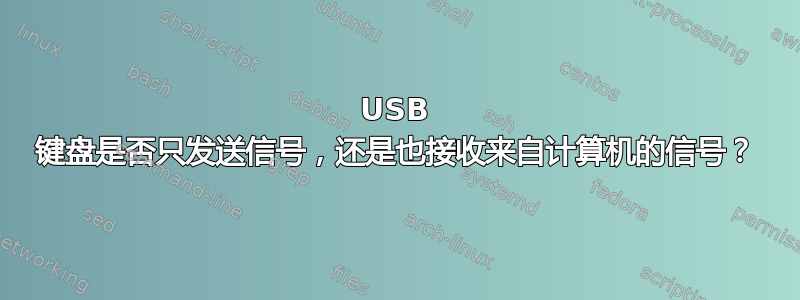 USB 键盘是否只发送信号，还是也接收来自计算机的信号？