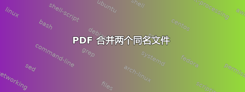 PDF 合并两个同名文件