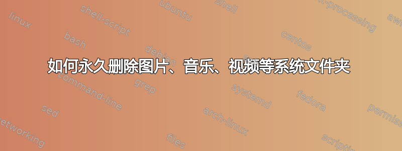 如何永久删除图片、音乐、视频等系统文件夹