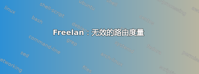 Freelan：无效的路由度量