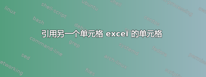 引用另一个单元格 excel 的单元格