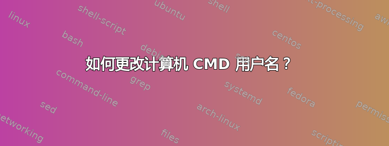 如何更改计算机 CMD 用户名？ 