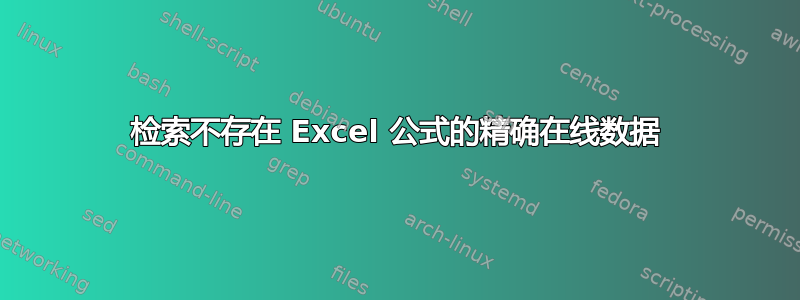 检索不存在 Excel 公式的精确在线数据