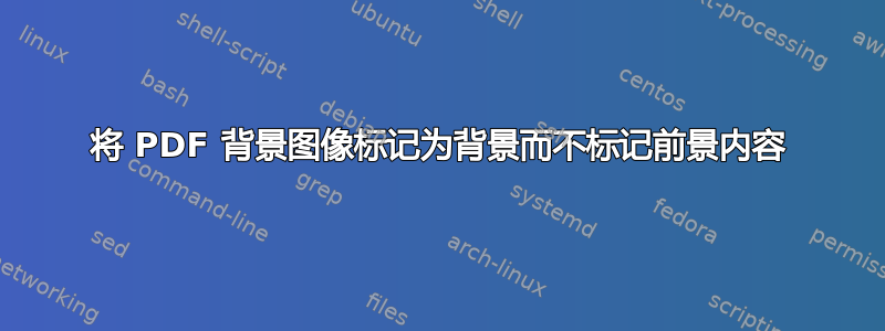 将 PDF 背景图像标记为背景而不标记前景内容