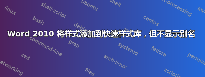 Word 2010 将样式添加到快速样式库，但不显示别名