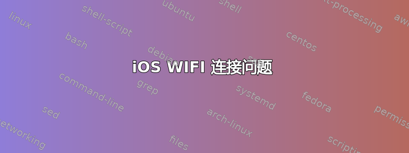 iOS WIFI 连接问题