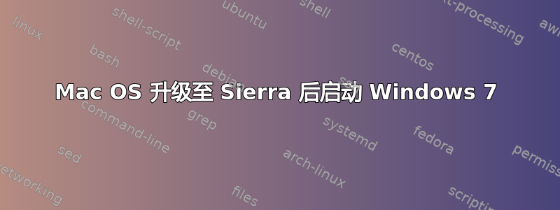 Mac OS 升级至 Sierra 后启动 Windows 7