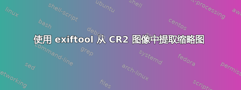 使用 exiftool 从 CR2 图像中提取缩略图