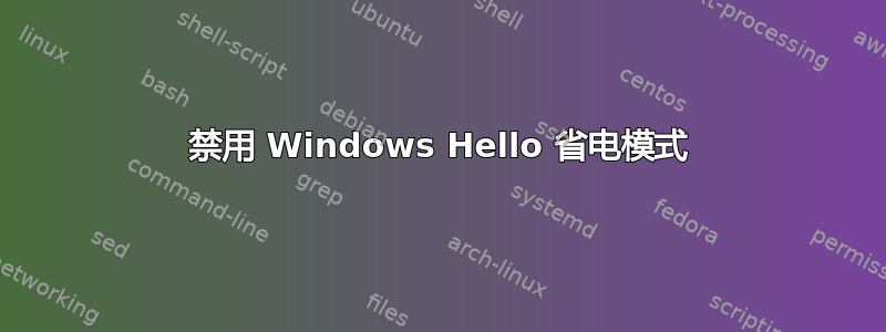 禁用 Windows Hello 省电模式