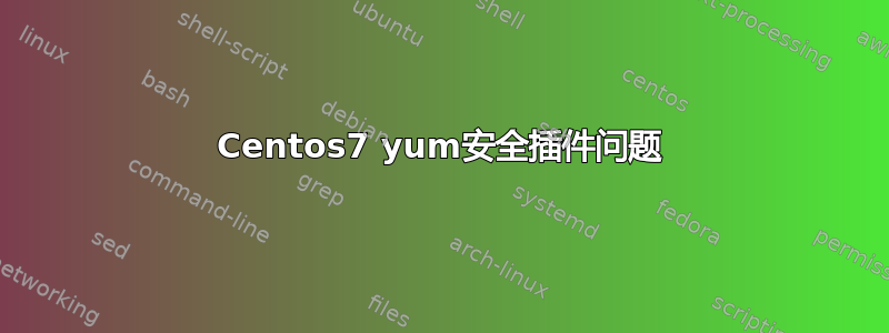 Centos7 yum安全插件问题