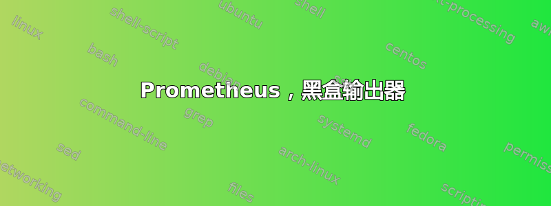 Prometheus，黑盒输出器