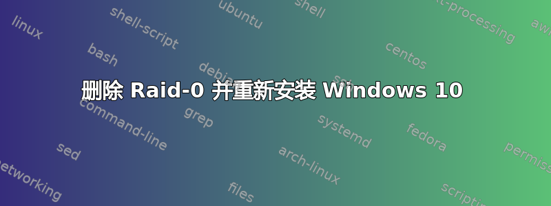 删除 Raid-0 并重新安装 Windows 10