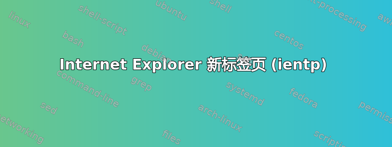 Internet Explorer 新标签页 (ientp)