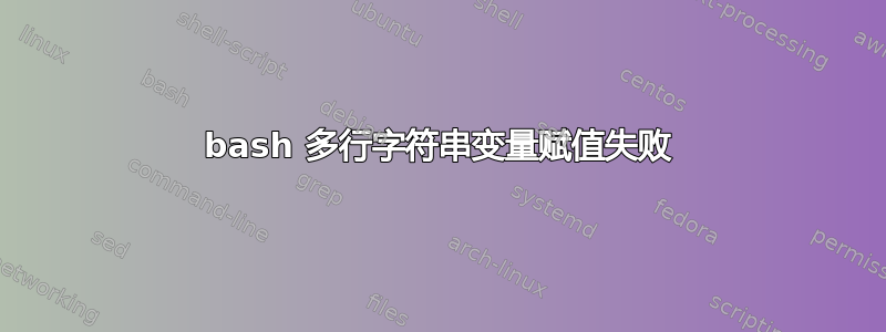 bash 多行字符串变量赋值失败