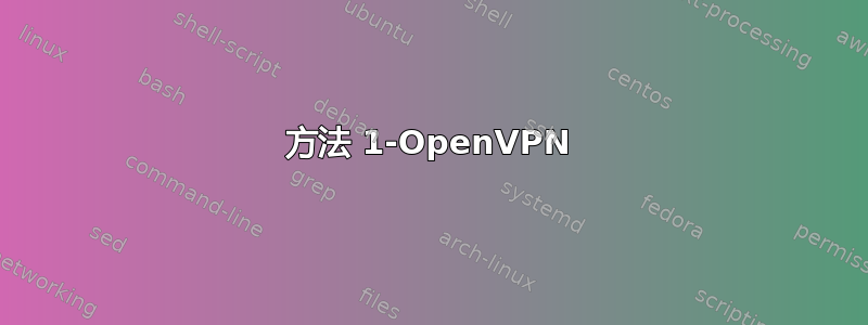 方法 1-OpenVPN